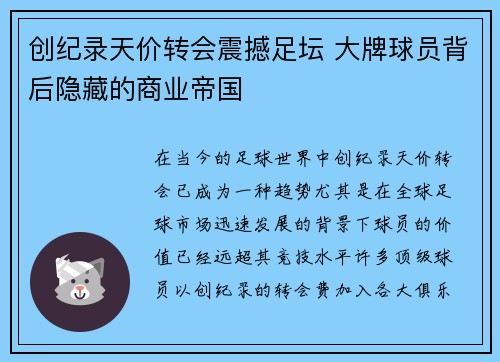 创纪录天价转会震撼足坛 大牌球员背后隐藏的商业帝国 创纪录天价转会震撼足坛 大牌球员背后隐藏的商业帝国