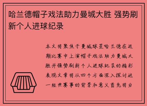 哈兰德帽子戏法助力曼城大胜 强势刷新个人进球纪录 哈兰德帽子戏法助力曼城大胜 强势刷新个人进球纪录