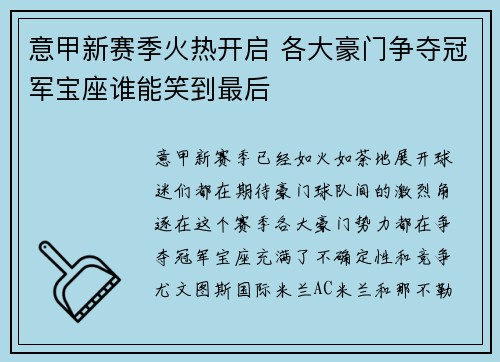 意甲新赛季火热开启 各大豪门争夺冠军宝座谁能笑到最后 意甲新赛季火热开启 各大豪门争夺冠军宝座谁能笑到最后