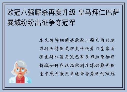 欧冠八强厮杀再度升级 皇马拜仁巴萨曼城纷纷出征争夺冠军