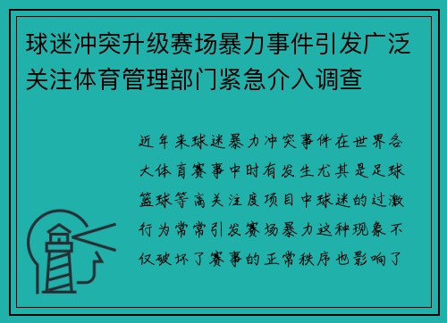 球迷冲突升级赛场暴力事件引发广泛关注体育管理部门紧急介入调查