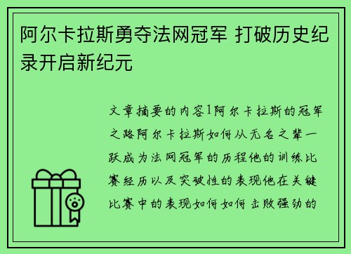 阿尔卡拉斯勇夺法网冠军 打破历史纪录开启新纪元 阿尔卡拉斯勇夺法网冠军 打破历史纪录开启新纪元