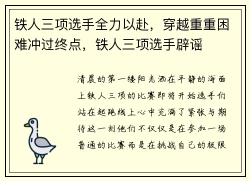 铁人三项选手全力以赴，穿越重重困难冲过终点，铁人三项选手辟谣