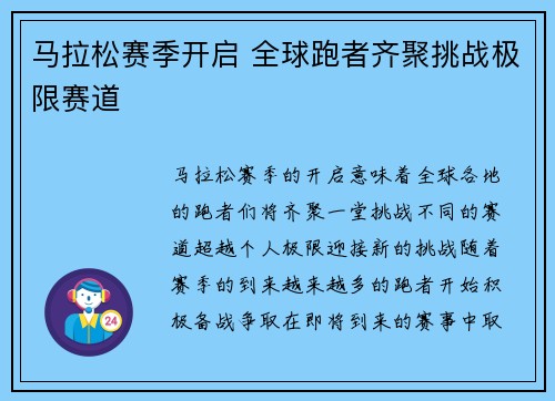 马拉松赛季开启 全球跑者齐聚挑战极限赛道