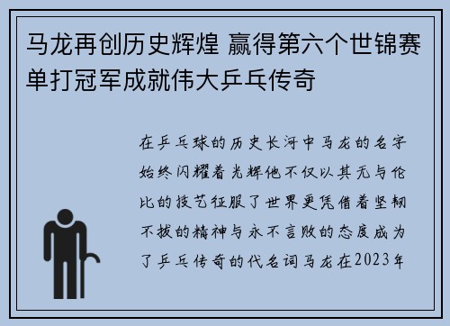 马龙再创历史辉煌 赢得第六个世锦赛单打冠军成就伟大乒乓传奇 马龙再创历史辉煌 赢得第六个世锦赛单打冠军成就伟大乒乓传奇