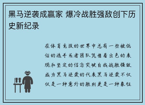 黑马逆袭成赢家 爆冷战胜强敌创下历史新纪录