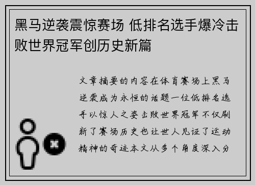 黑马逆袭震惊赛场 低排名选手爆冷击败世界冠军创历史新篇 黑马逆袭震惊赛场 低排名选手爆冷击败世界冠军创历史新篇