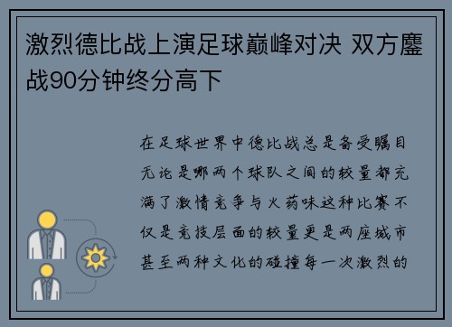 激烈德比战上演足球巅峰对决 双方鏖战90分钟终分高下