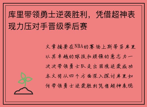 库里带领勇士逆袭胜利，凭借超神表现力压对手晋级季后赛