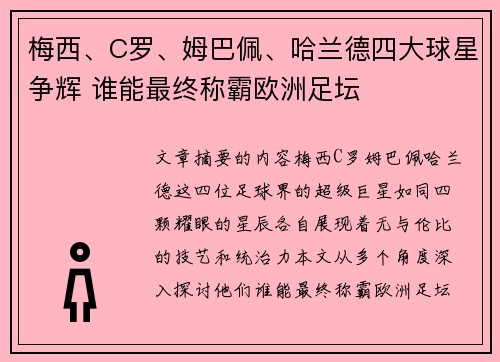 梅西、C罗、姆巴佩、哈兰德四大球星争辉 谁能最终称霸欧洲足坛