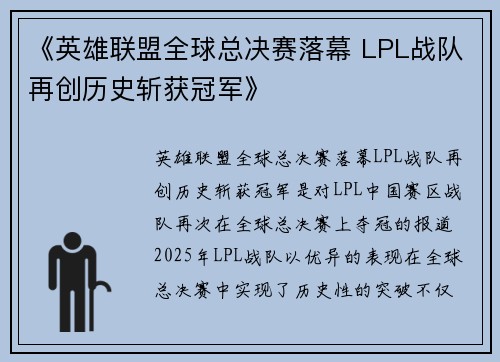 《英雄联盟全球总决赛落幕 LPL战队再创历史斩获冠军》