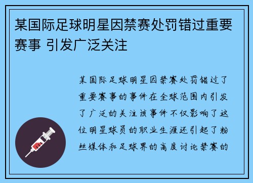 某国际足球明星因禁赛处罚错过重要赛事 引发广泛关注 某国际足球明星因禁赛处罚错过重要赛事 引发广泛关注
