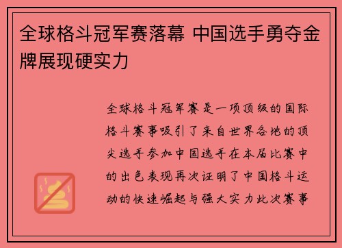 全球格斗冠军赛落幕 中国选手勇夺金牌展现硬实力 全球格斗冠军赛落幕 中国选手勇夺金牌展现硬实力