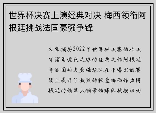 世界杯决赛上演经典对决 梅西领衔阿根廷挑战法国豪强争锋 世界杯决赛上演经典对决 梅西领衔阿根廷挑战法国豪强争锋