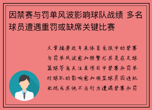 因禁赛与罚单风波影响球队战绩 多名球员遭遇重罚或缺席关键比赛