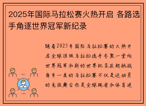 2025年国际马拉松赛火热开启 各路选手角逐世界冠军新纪录