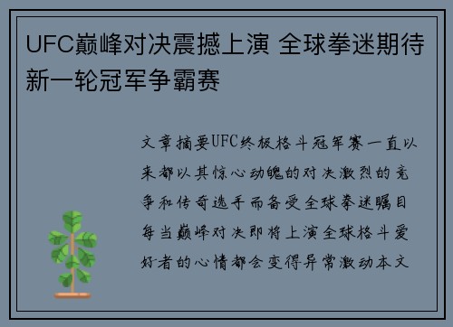 UFC巅峰对决震撼上演 全球拳迷期待新一轮冠军争霸赛