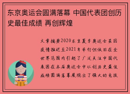 东京奥运会圆满落幕 中国代表团创历史最佳成绩 再创辉煌