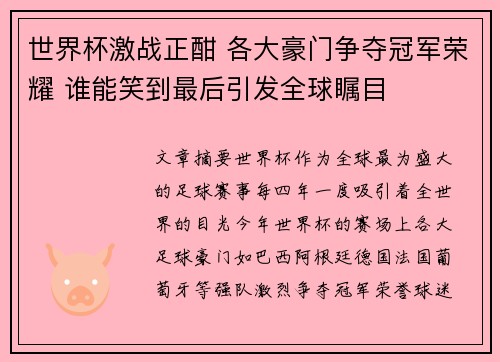 世界杯激战正酣 各大豪门争夺冠军荣耀 谁能笑到最后引发全球瞩目