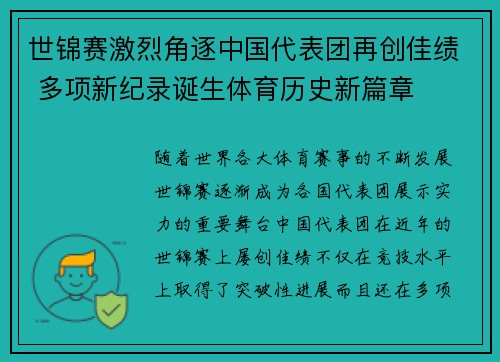 世锦赛激烈角逐中国代表团再创佳绩 多项新纪录诞生体育历史新篇章