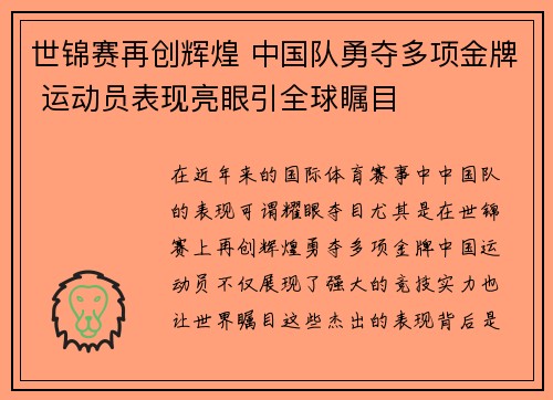 世锦赛再创辉煌 中国队勇夺多项金牌 运动员表现亮眼引全球瞩目