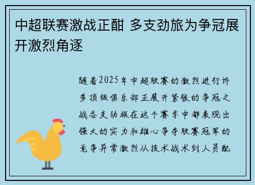 中超联赛激战正酣 多支劲旅为争冠展开激烈角逐