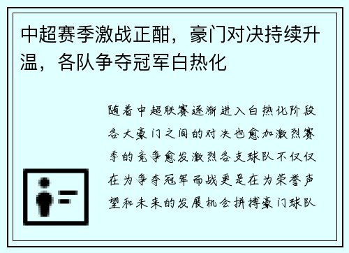 中超赛季激战正酣，豪门对决持续升温，各队争夺冠军白热化