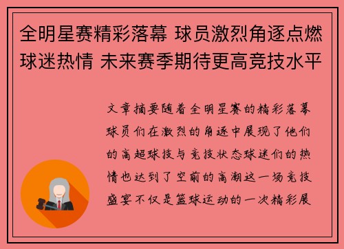 全明星赛精彩落幕 球员激烈角逐点燃球迷热情 未来赛季期待更高竞技水平