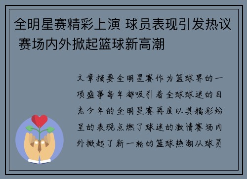 全明星赛精彩上演 球员表现引发热议 赛场内外掀起篮球新高潮