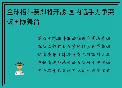 全球格斗赛即将开战 国内选手力争突破国际舞台