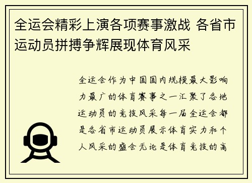 全运会精彩上演各项赛事激战 各省市运动员拼搏争辉展现体育风采