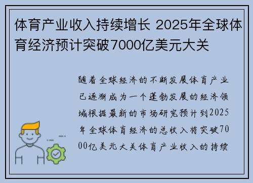 体育产业收入持续增长 2025年全球体育经济预计突破7000亿美元大关 体育产业收入持续增长 2025年全球体育经济预计突破7000亿美元大关