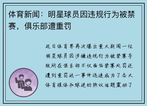 体育新闻：明星球员因违规行为被禁赛，俱乐部遭重罚