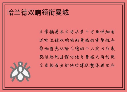 哈兰德双响领衔曼城 哈兰德双响领衔曼城