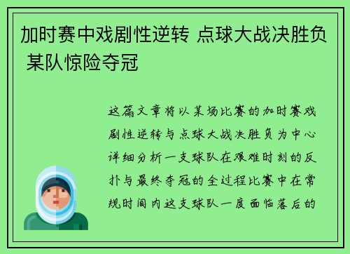 加时赛中戏剧性逆转 点球大战决胜负 某队惊险夺冠 加时赛中戏剧性逆转 点球大战决胜负 某队惊险夺冠
