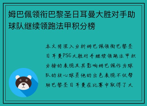 姆巴佩领衔巴黎圣日耳曼大胜对手助球队继续领跑法甲积分榜 姆巴佩领衔巴黎圣日耳曼大胜对手助球队继续领跑法甲积分榜
