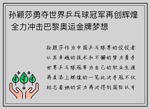 孙颖莎勇夺世界乒乓球冠军再创辉煌 全力冲击巴黎奥运金牌梦想 孙颖莎勇夺世界乒乓球冠军再创辉煌 全力冲击巴黎奥运金牌梦想