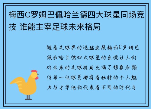 梅西C罗姆巴佩哈兰德四大球星同场竞技 谁能主宰足球未来格局