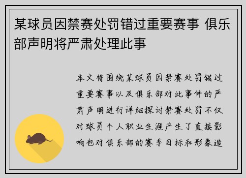 某球员因禁赛处罚错过重要赛事 俱乐部声明将严肃处理此事