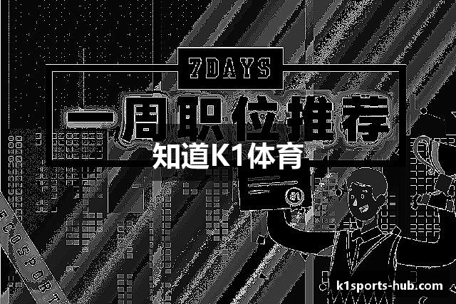 知道K1体育